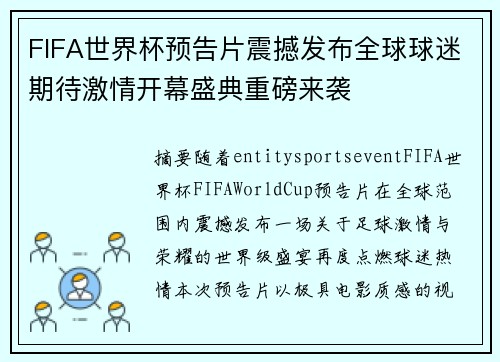 FIFA世界杯预告片震撼发布全球球迷期待激情开幕盛典重磅来袭