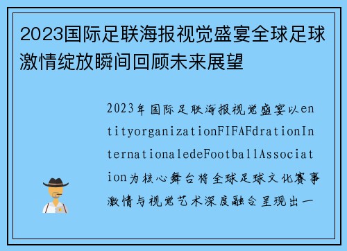 2023国际足联海报视觉盛宴全球足球激情绽放瞬间回顾未来展望