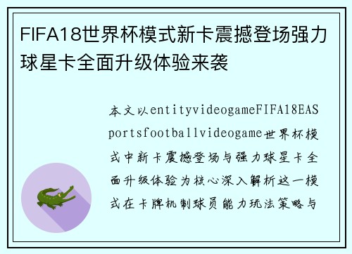 FIFA18世界杯模式新卡震撼登场强力球星卡全面升级体验来袭