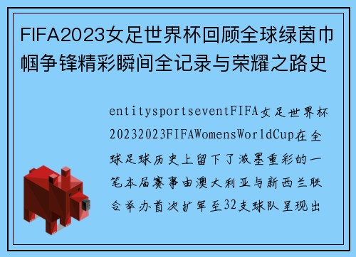 FIFA2023女足世界杯回顾全球绿茵巾帼争锋精彩瞬间全记录与荣耀之路史诗篇