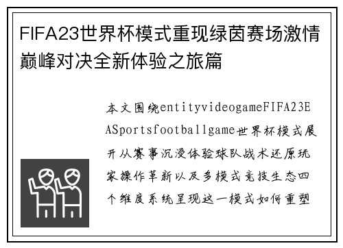FIFA23世界杯模式重现绿茵赛场激情巅峰对决全新体验之旅篇
