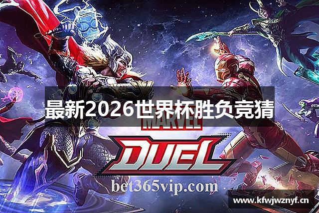 最新2026世界杯胜负竞猜